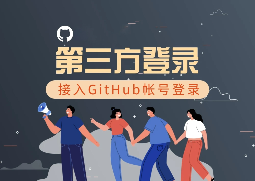 主题-第三方登录-网站接入Github登录图文教程