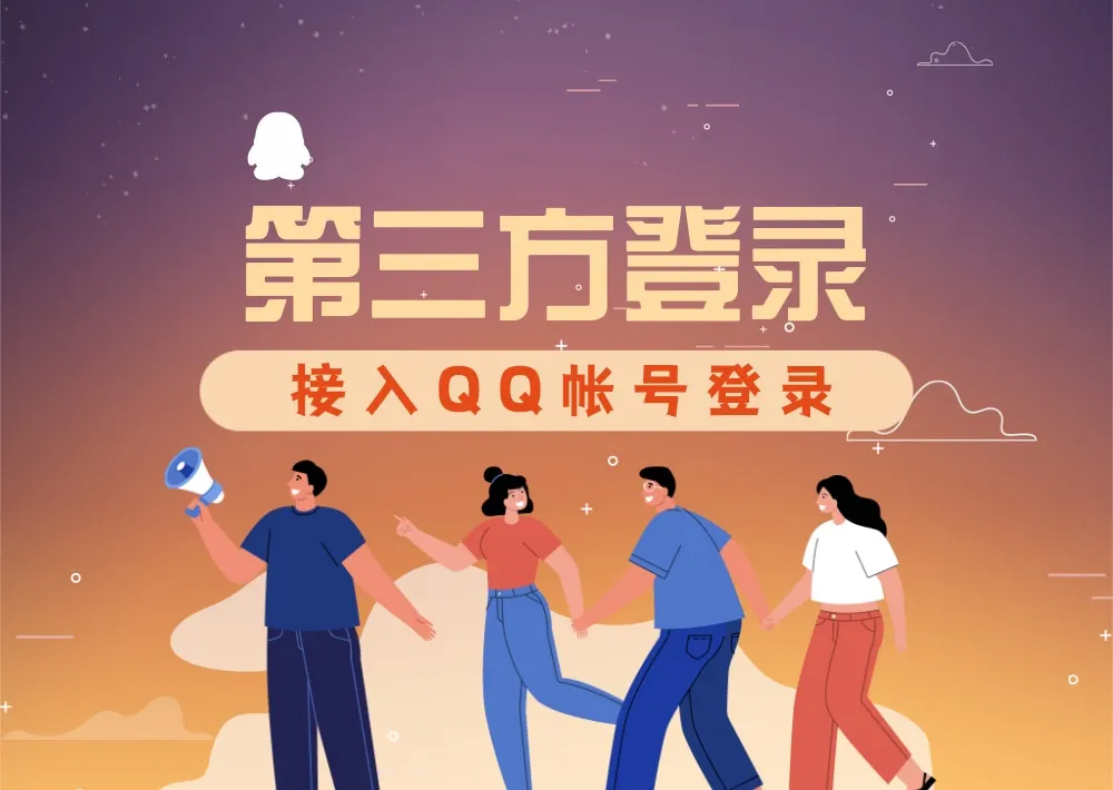 第三方登录-网站接入QQ登录图文教程