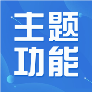 主题文档