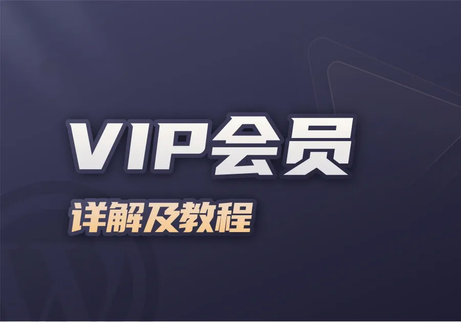 主题VIP会员系统详解及使用教程