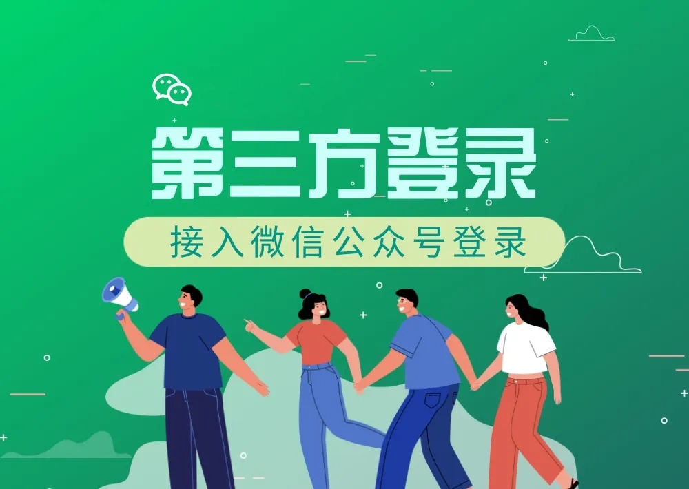 主题-第三方登录-接入微信公众号扫码登录图文教程