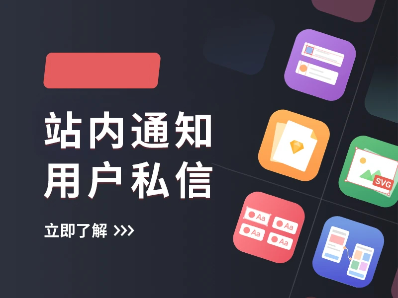 主题消息系统-站内通知-用户私信功能详解