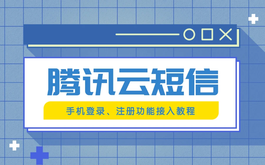 网站接入腾讯云短信验证功能-实现手机登录及注册
