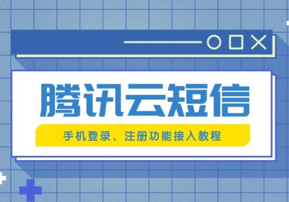 网站接入腾讯云短信验证功能-实现手机登录及注册