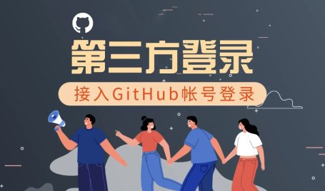 主题-第三方登录-网站接入Github登录图文教程