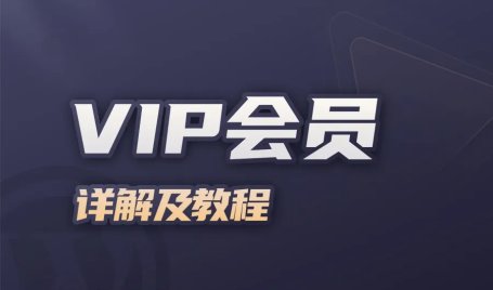 主题VIP会员系统详解及使用教程