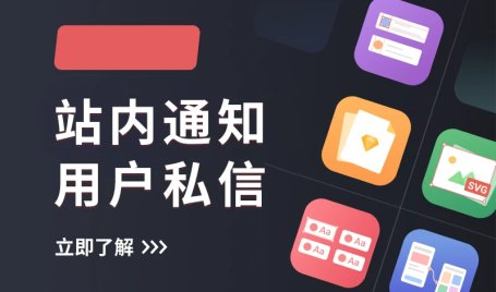 主题消息系统-站内通知-用户私信功能详解