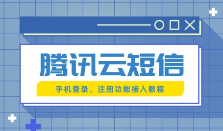 网站接入腾讯云短信验证功能-实现手机登录及注册
