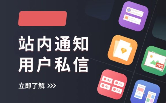 主题消息系统-站内通知-用户私信功能详解